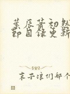 叶辰萧初然新章节目录更新封面