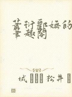 萧衍郦妩的小说笔趣阁封面