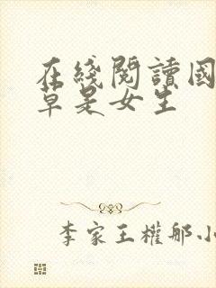 在线阅读国民校草是女生