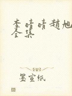 李晴晴赵旭最新全集封面