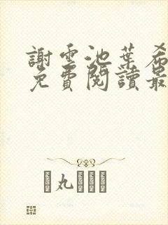 谢云池叶希全文免费阅读最新章节