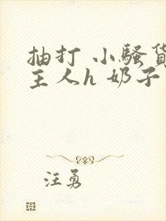 抽打 小骚货 主人h 奶子封面