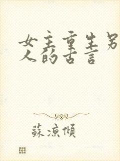 女主重生另嫁他人的古言封面