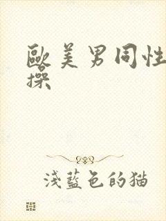 欧美男同性恋互操