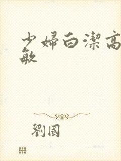 少妇白洁高义孙敏