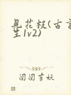 见花枝(古言重生1v2)