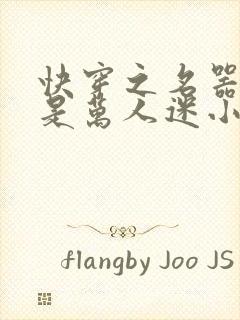 快穿之名器女配是万人迷小说