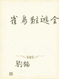 雀鸟难逃金笼
