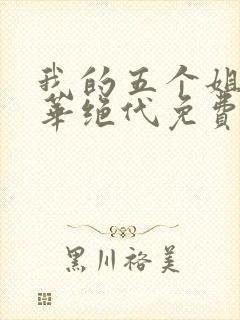 我的五个姐姐风华绝代免费阅读