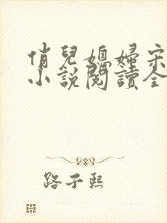 俏儿媳妇宋茉莉小说阅读全文免费