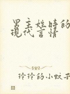 男主姓时的小说现代言情