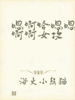 嗯啊哈嗯嗯啊嗯啊啊女攻