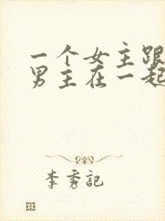 一个女主跟多个男主在一起的小说