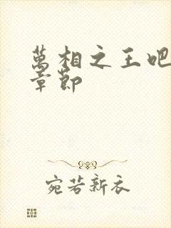 万相之王吧最新章节封面