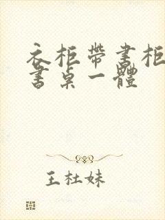 衣柜带书柜转角书桌一体封面