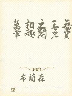 万相之王无弹窗笔趣阁免费