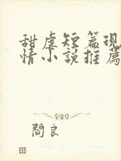 甜虐短篇现代言情小说推荐