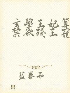 玄学王妃算卦灵禁欲残王宠上瘾免费阅读原文