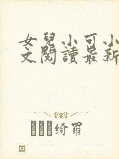 女儿小可小说全文阅读最新章节