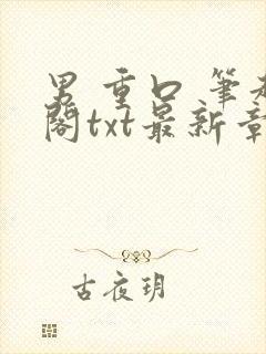 男 重口 笔趣阁txt最新章节内容封面