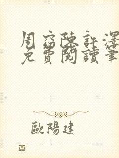 周窈陈许泽全文免费阅读笔趣阁封面