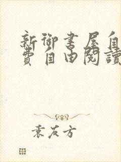 新御书屋自由免费自由阅读小说