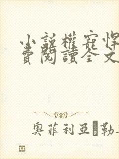 小说权宠悍妻免费阅读全文