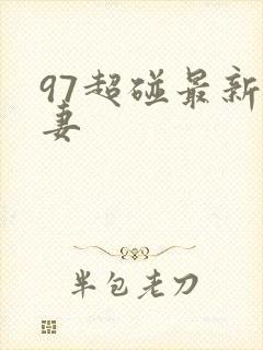 97超碰最新人妻