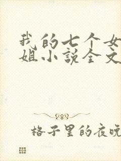 我的七个女神姐姐小说全文免费阅读
