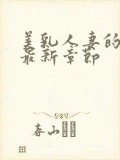 美乳人妻的淫事最新章节封面