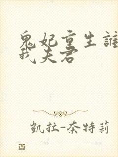 鬼妃重生谁敢动我夫君