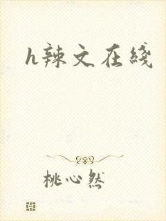 h辣文在线