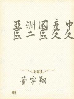 亚洲国产中文一区二区久久