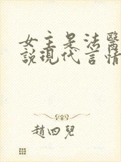 女主是法医的小说现代言情