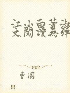 江小白萧淑云全文阅读无弹窗笔趣阁