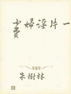 少妇淫片一级免费