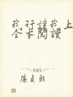 我行让我上免费全本阅读