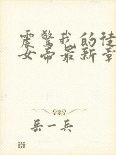 震惊我的徒弟是女帝最新章节无弹窗封面