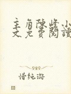 主角陈峰小说全文免费阅读