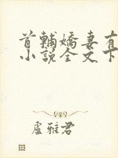 首辅娇妻有空间小说全文下载