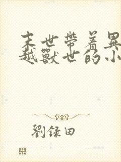 末世带着异能穿越兽世的小说