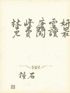 林峰唐雪妍小说免费阅读最新章节