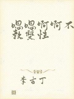 嗯嗯啊啊不要调教双性