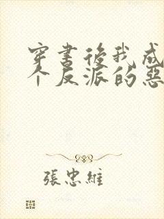 穿书后我成了三个反派的恶毒后娘全文