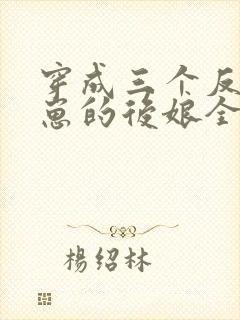 穿成三个反派崽崽的后娘全集阅读封面