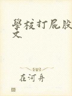 学校打屁股训诫文封面