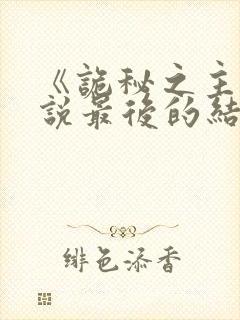 《诡秘之主》小说最后的结局封面