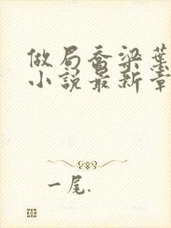 做局乔梁叶心仪小说最新章节