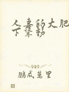 人妻的大肥臀上下耸动