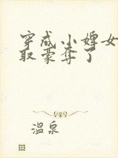 穿成小婢女被强取豪夺了